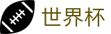 FIFA 2026世界杯在线买球站 - 网上买球安全网站合法吗